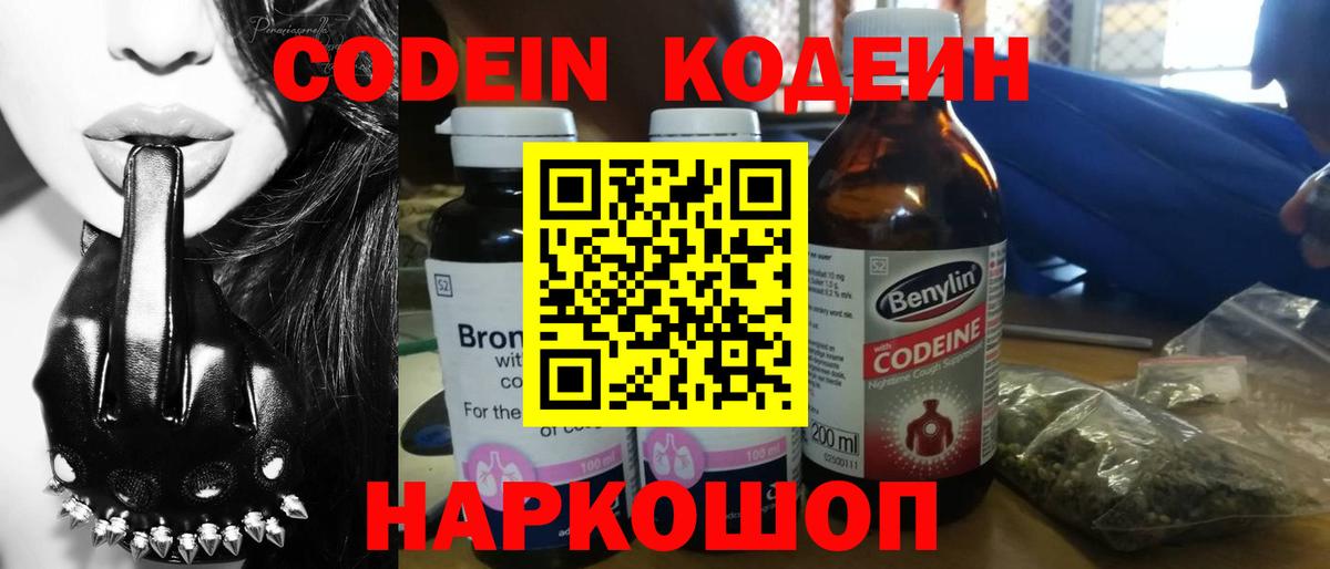 Котовск  Кодеиновый сироп Lean Purple Drank  Кодеиновый сироп Lean Purple Drank  Вход с VPN 