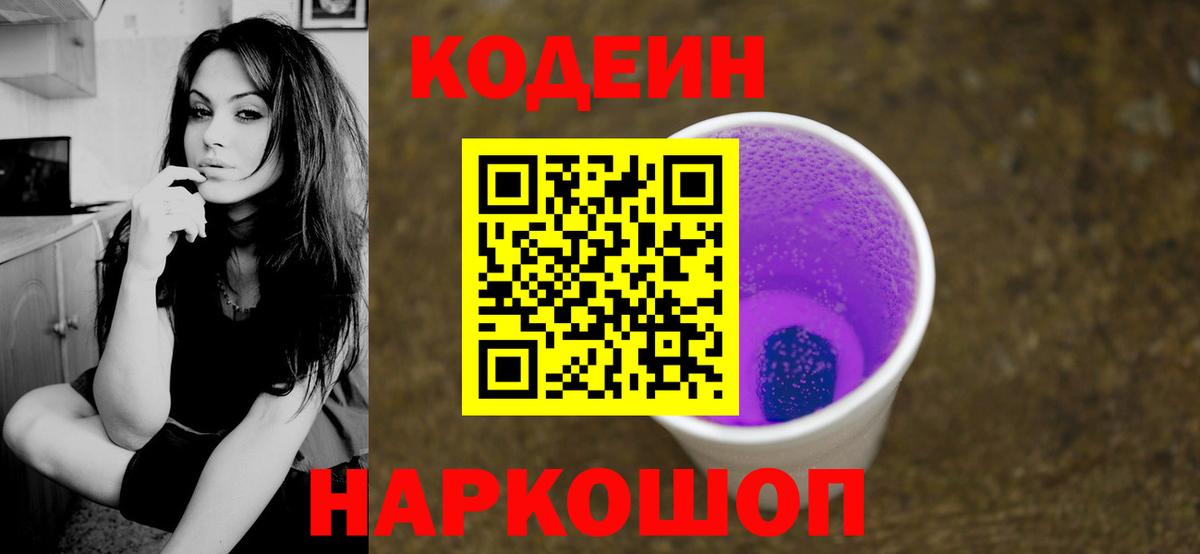 Кодеин Purple Drank Котовск